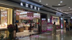 -萃华金店(罗斯福广场店)