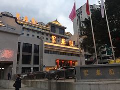 -聚春园自助餐厅(东街口店)