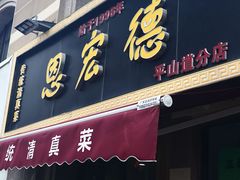 -恩宏德餐馆(平山道店)