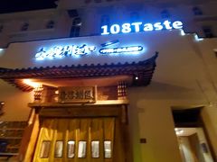 -壹零捌道·北京烤鸭(车公庄店)