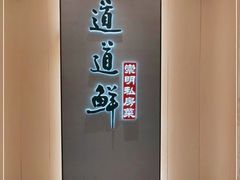 -道道鲜·崇明私房菜(五角场店)