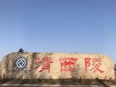 -清西陵