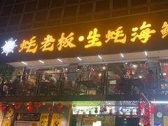 -蚝老板海鲜烧烤大排档(码头店)