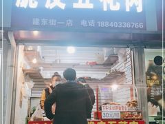 门面-脆皮五花肉(建东街旗舰店)