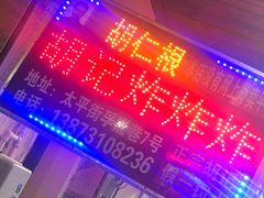 -胡仁根胡记炸炸炸