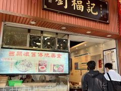 门面-西关刘福记(文德路店)