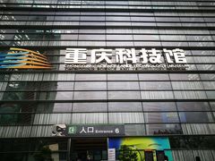 -重庆科技馆