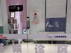 -立德动物医院·24小时中心(番禺区院区)