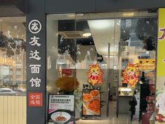 -友达面馆(广州总店)