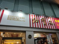 门面-红宝石·鲜奶小方(莘庄店)