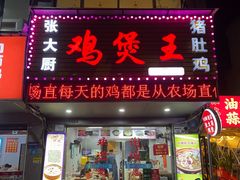 -张大厨鸡煲王·小龙虾·16年老字号(新圳东路店)