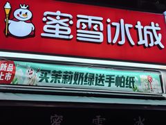 -蜜雪冰城(建设路店)