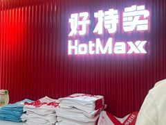 -好特卖HotMaxx(杭州滨江宝龙城店)