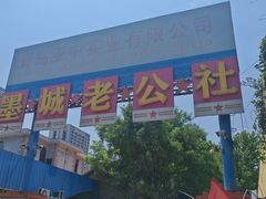 -即墨老公社·海肠捞饭大王(古城店)