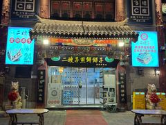 -清真·二嫂子煎饼果子(鼓楼旗舰形象店)