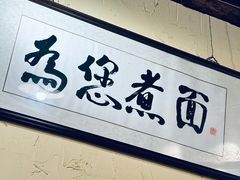 -锅儿挑面馆