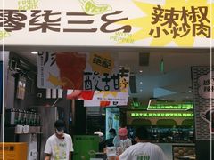 门面-零柒三幺·山野湖南菜(景枫中心店)