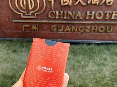 -广州中国大酒店