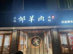 -邹羊肉火锅