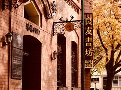 -良友书坊(安徽路店)