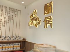 -酥侯糕点(靖江路店)