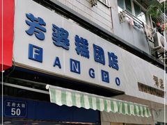 门面-芳婆糕团店(王府大街店)