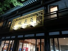 门面-兰边碗(鼓楼店)