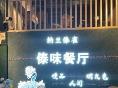 -纳兰傣雀傣味餐厅