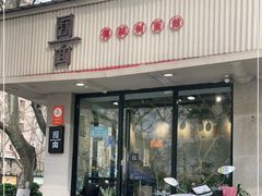 门面-囿面传统制面馆(中央路店)