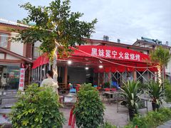 -黑妹冕宁火盆烧烤(西昌店)