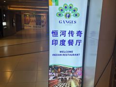 -恒河传奇印度餐厅GANGES