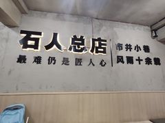 -86烧烤 | 江湖菜(石人总店)