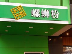 -水平有限广西米粉·广西风味集(五道口店)