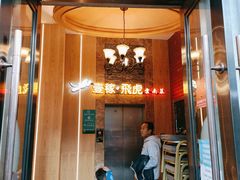门面-飞虎过桥米线(翠湖店)