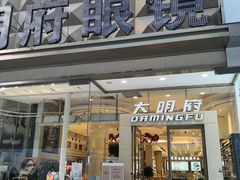 -大明府国际眼镜(太原北街店)