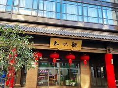 -知味观(湖滨店)