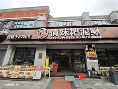 -情妹耙泥鳅·江湖川菜(科华店)