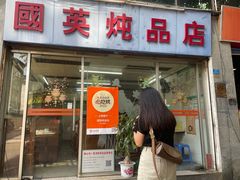 -国英炖品店(甲子路店)
