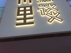 -川里谈·川味小馆(北京路店)