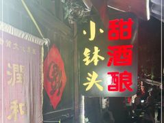 -润和祥小砵头甜酒酿