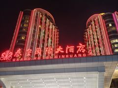 -秦皇岛秦皇国际大酒店