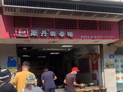 门面-斯丹姜母鸭·古法干香(涂门街总店)