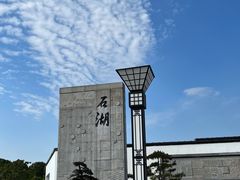 -石湖景区