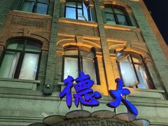 -德大西餐社