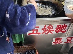 -五娭毑臭豆腐(黄兴南路店)