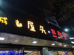 -成都屋头串串(青年北街店)