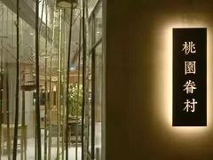 门面-桃园眷村(万象天地店)