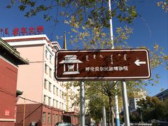 -呼伦贝尔民族博物馆