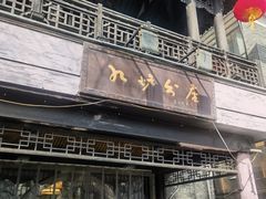 -九炉分座(个园店)