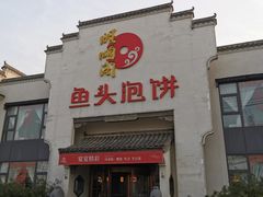 门面-旺顺阁鱼头泡饼(小红门店)
